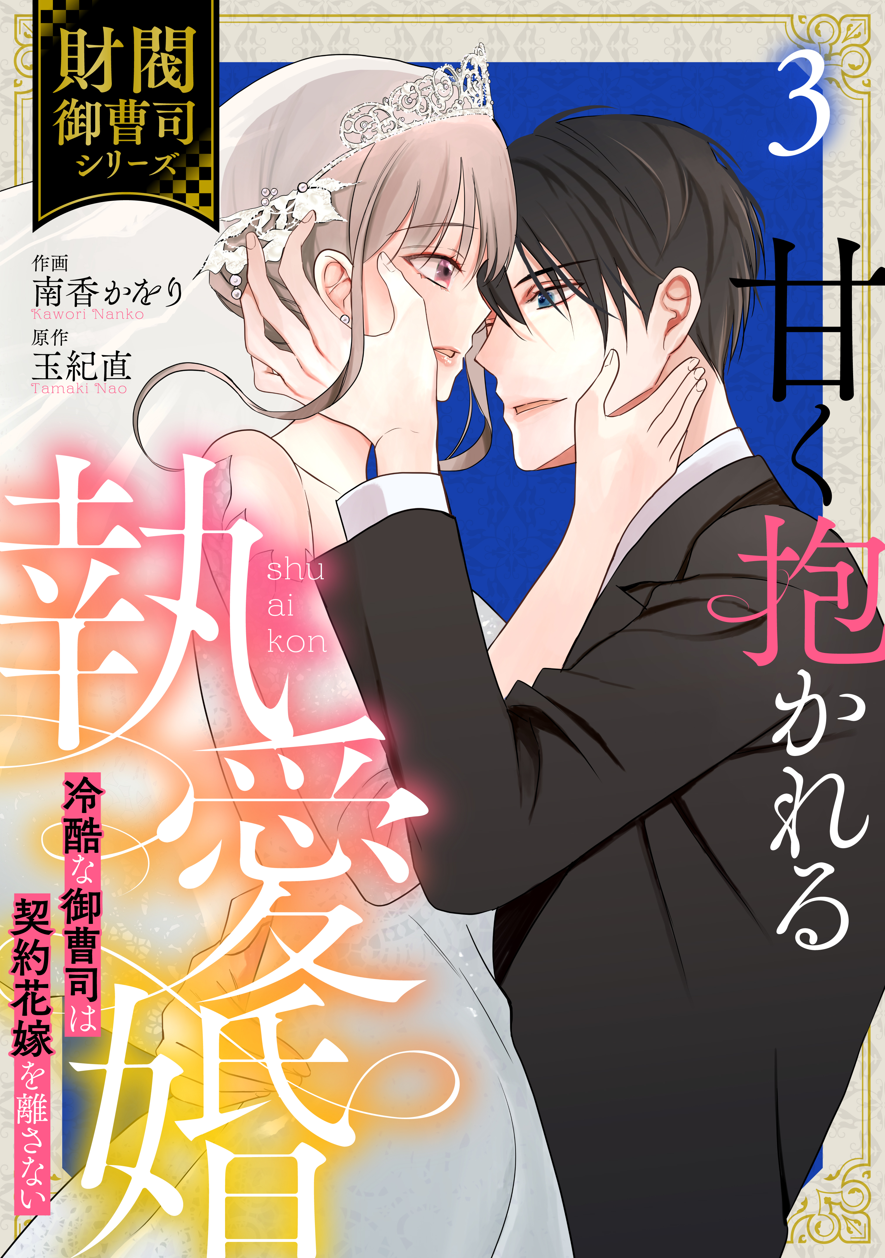 甘く抱かれる執愛婚―冷酷な御曹司は契約花嫁を離さない―【財閥御曹司シリーズ】 甘く抱かれる執愛婚―冷酷な御曹司は契約花嫁を離さない―【財閥