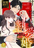 comic Berry’s甘く抱かれる執愛婚―冷酷な御曹司は契約花嫁を離さない―【財閥御曹司シリーズ】 7巻