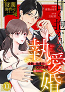 comic Berry’s甘く抱かれる執愛婚―冷酷な御曹司は契約花嫁を離さない―【財閥御曹司シリーズ】 11巻