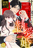 comic Berry’s甘く抱かれる執愛婚―冷酷な御曹司は契約花嫁を離さない―【財閥御曹司シリーズ】 12巻
