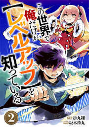 この世界で俺だけが【レベルアップ】を知っている【分冊版】2巻