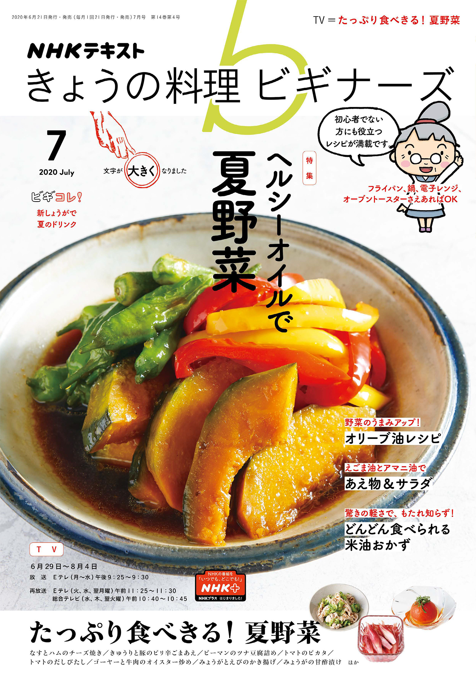 ｎｈｋ きょうの料理 ビギナーズ 年7月号 漫画 無料試し読みなら 電子書籍ストア ブックライブ