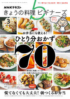 ｎｈｋ きょうの料理 ビギナーズ 21年3月号 漫画 無料試し読みなら 電子書籍ストア ブックライブ