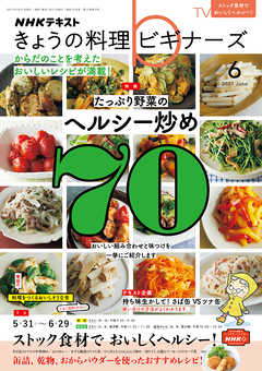 ｎｈｋ きょうの料理 ビギナーズ 21年6月号 漫画 無料試し読みなら 電子書籍ストア ブックライブ