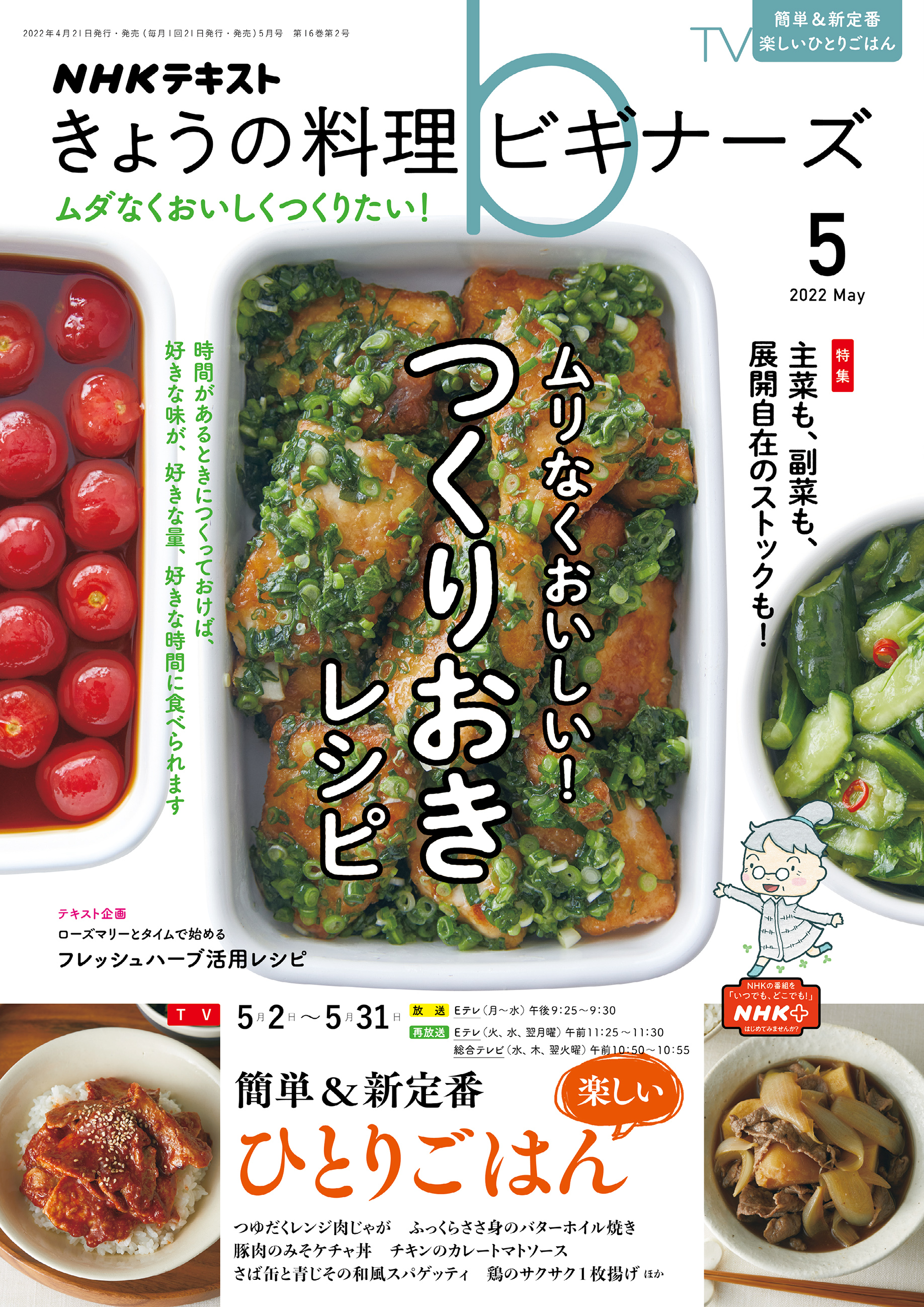 NHK きょうの料理 ビギナーズ 2022年5月号 - - 漫画・無料試し読みなら、電子書籍ストア ブックライブ NHK きょうの料理 ビギナーズ 2022年5月号 - - 漫画・無料試し読みなら、電子書籍ストア ブックライブ