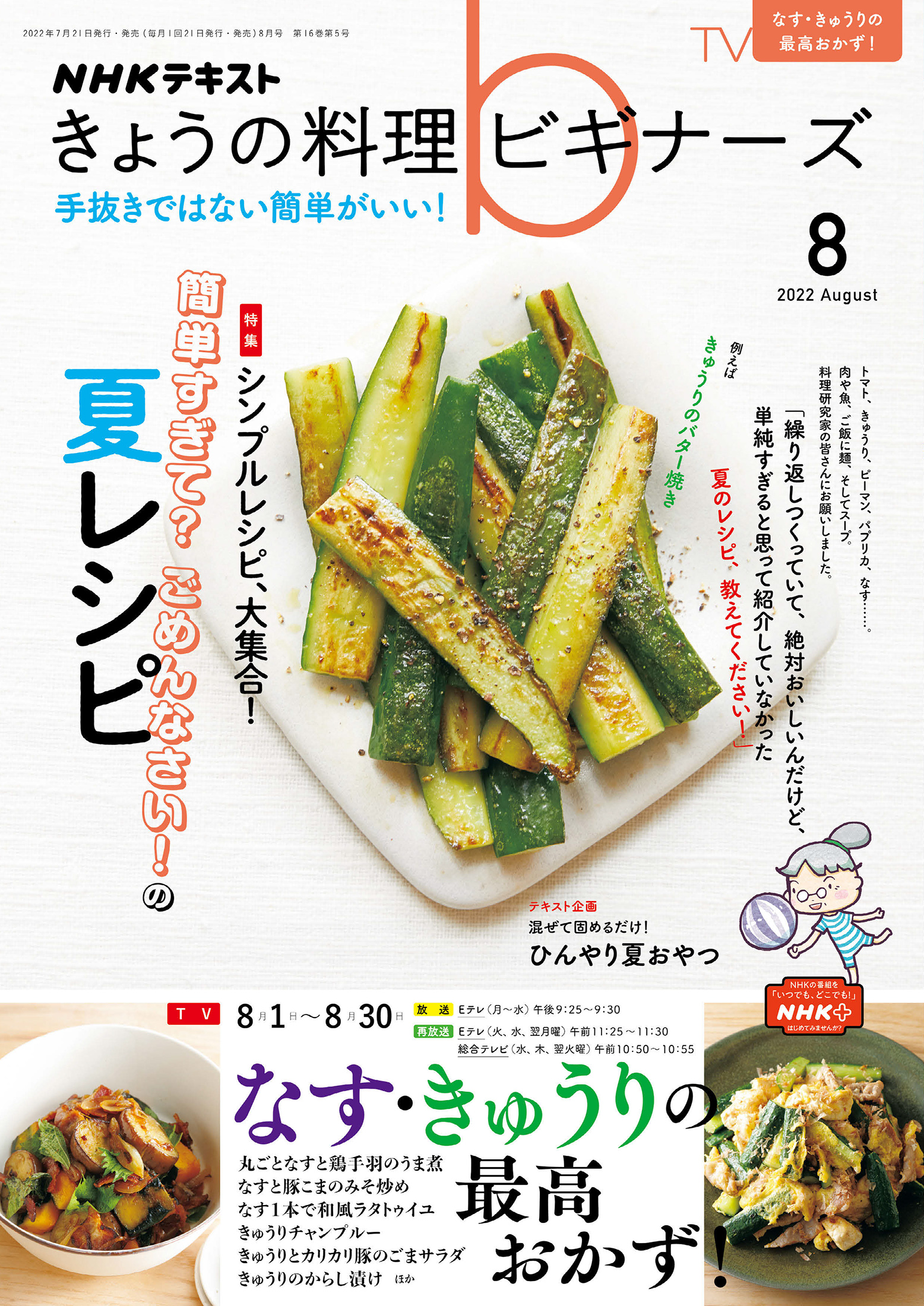 NHK きょうの料理 ビギナーズ 2022年8月号(最新号) - - 漫画・無料試し読みなら、電子書籍ストア ブックライブ NHK きょうの料理 ビギナーズ 2022年8月号(最新号) - - 漫画・無料試し読みなら、電子書籍ストア ブックライブ