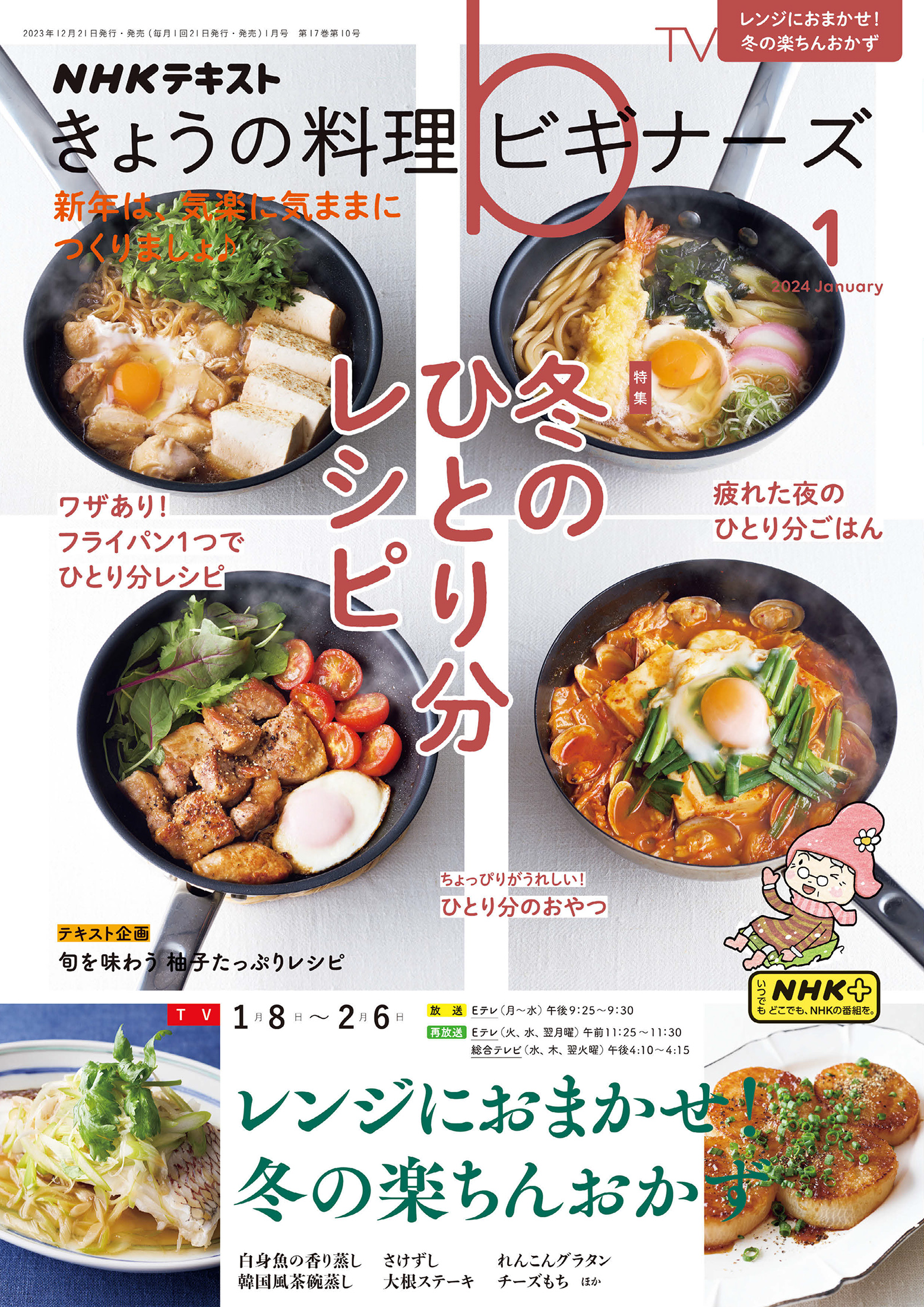 きょうの料理 2023年 12月号 - 料理