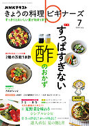 ＮＨＫ きょうの料理 ビギナーズ  2024年7月号