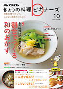 ＮＨＫ きょうの料理 ビギナーズ  2024年10月号