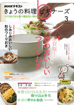 ＮＨＫ きょうの料理 ビギナーズ  2025年3月号