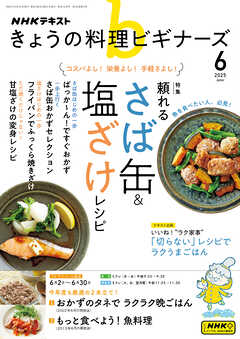 ＮＨＫ きょうの料理 ビギナーズ  2025年6月号