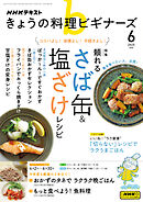 ＮＨＫ きょうの料理 ビギナーズ  2025年6月号