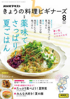 ＮＨＫ きょうの料理 ビギナーズ  2025年8月号