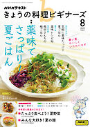 ＮＨＫ きょうの料理 ビギナーズ  2025年8月号