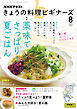 ＮＨＫ きょうの料理 ビギナーズ  2025年8月号