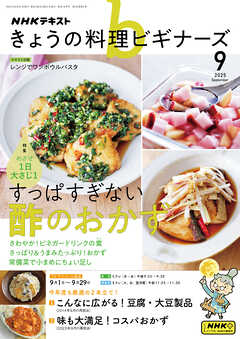 ＮＨＫ きょうの料理 ビギナーズ  2025年9月号