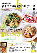 ＮＨＫ きょうの料理 ビギナーズ  2025年9月号