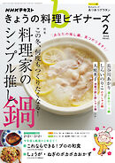 ＮＨＫ きょうの料理 ビギナーズ  2026年2月号