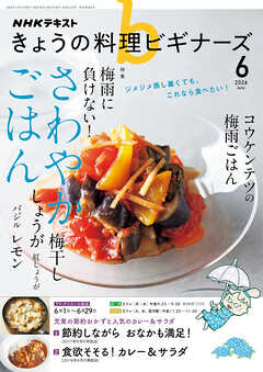 ＮＨＫ きょうの料理 ビギナーズ  2026年6月号
