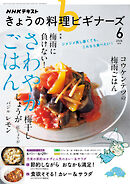 ＮＨＫ きょうの料理 ビギナーズ  2026年6月号