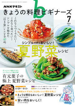 ＮＨＫ きょうの料理 ビギナーズ  2026年7月号