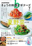 ＮＨＫ きょうの料理 ビギナーズ  2026年7月号
