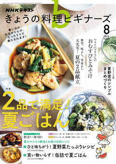 ＮＨＫ きょうの料理 ビギナーズ  2026年8月号