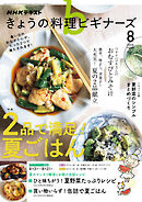 ＮＨＫ きょうの料理 ビギナーズ  2026年8月号