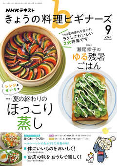 ＮＨＫ きょうの料理 ビギナーズ  2026年9月号