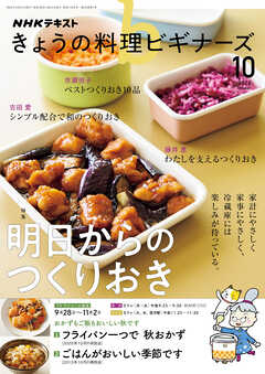 ＮＨＫ きょうの料理 ビギナーズ  2026年10月号