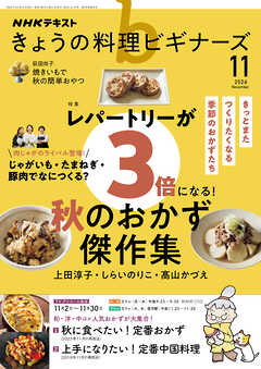 ＮＨＫ きょうの料理 ビギナーズ  2026年11月号