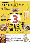 ＮＨＫ きょうの料理 ビギナーズ  2026年11月号