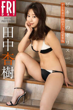 田中杏樹　ビキニのポリス　ｖｏｌ．２　オール未公開１００カット超豪華版　ＦＲＩＤＡＹデジタル写真集