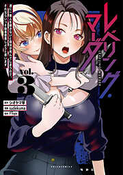 レベリング・マーダー