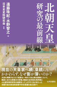 北朝天皇研究の最前線