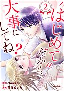 “はじめて”だから、大事にしてね？　（2）