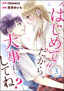 “はじめて”だから、大事にしてね？　（3）