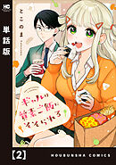 ギャルは質素ご飯にそそられる【単話版】　２