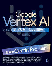 Google VertextAl によるアプリケーション開発