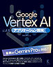 Google VertextAl によるアプリケーション開発