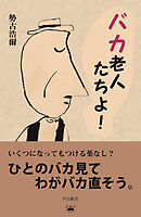 バカ老人たちよ！