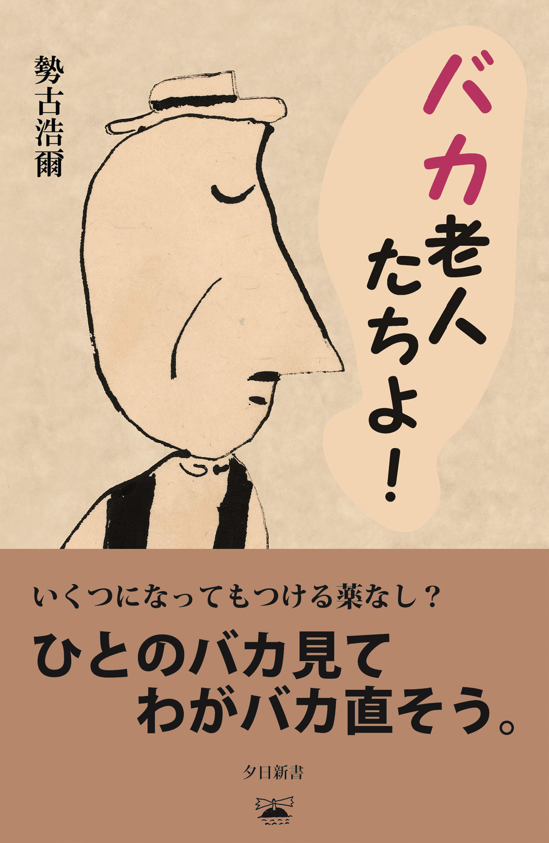 バカ老人たちよ！ - 勢古浩爾 - 小説・無料試し読みなら、電子書籍・コミックストア ブックライブ