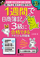 1週間で日商簿記3級に合格できるテキスト＆問題集 第3版
