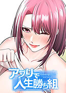 アプリで人生勝ち組【タテヨミ】７８