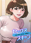 セックススキャン ー最大多数の女を落とす攻略法ー【タテヨミ】５３