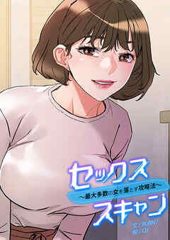 セックススキャン ー最大多数の女を落とす攻略法ー【タテヨミ】７６