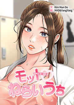 モットねらいうち【タテヨミ】２０