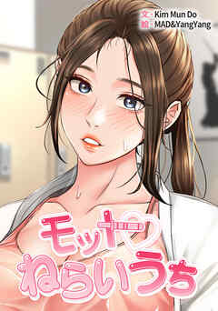 モットねらいうち【タテヨミ】６９