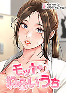モットねらいうち【タテヨミ】７３