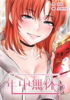 年中無休【タテヨミ】１ - JUWON/首枕 - 青年マンガ・無料試し読みなら、電子書籍・コミックストア ブックライブ